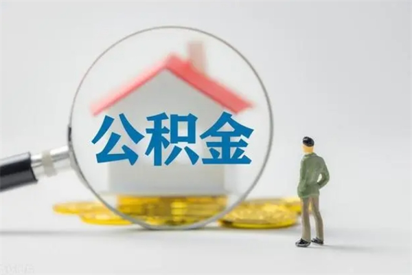 兰州辞职之后可以把公积金取出来吗（兰州辞职后住房公积金提取）